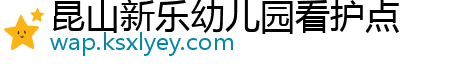 昆山新乐幼儿园看护点